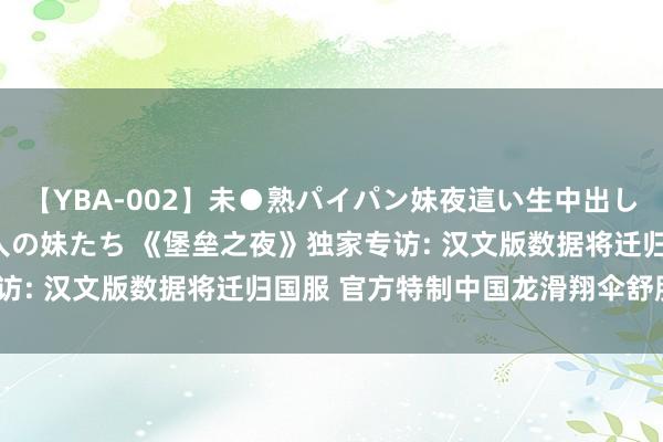 【YBA-002】未●熟パイパン妹夜這い生中出しレイプ 兄に犯された3人の妹たち 《堡垒之夜》独家专访: 汉文版数据将迁归国服 官方特制中国龙滑翔伞舒服不？