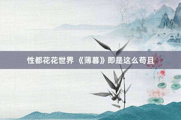 性都花花世界 《薄暮》即是这么苟且