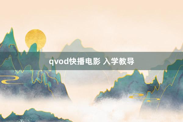 qvod快播电影 入学教导