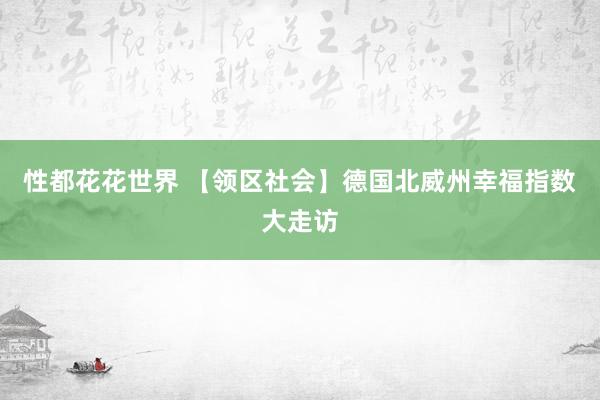 性都花花世界 【领区社会】德国北威州幸福指数大走访